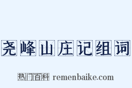 尧峰山庄记组词是什么意思的图片